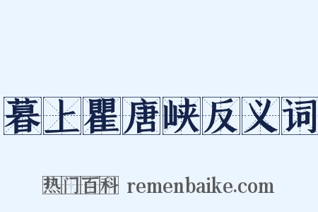 暮上瞿唐峡反义词是什么意思的图片